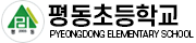 평동초등학교